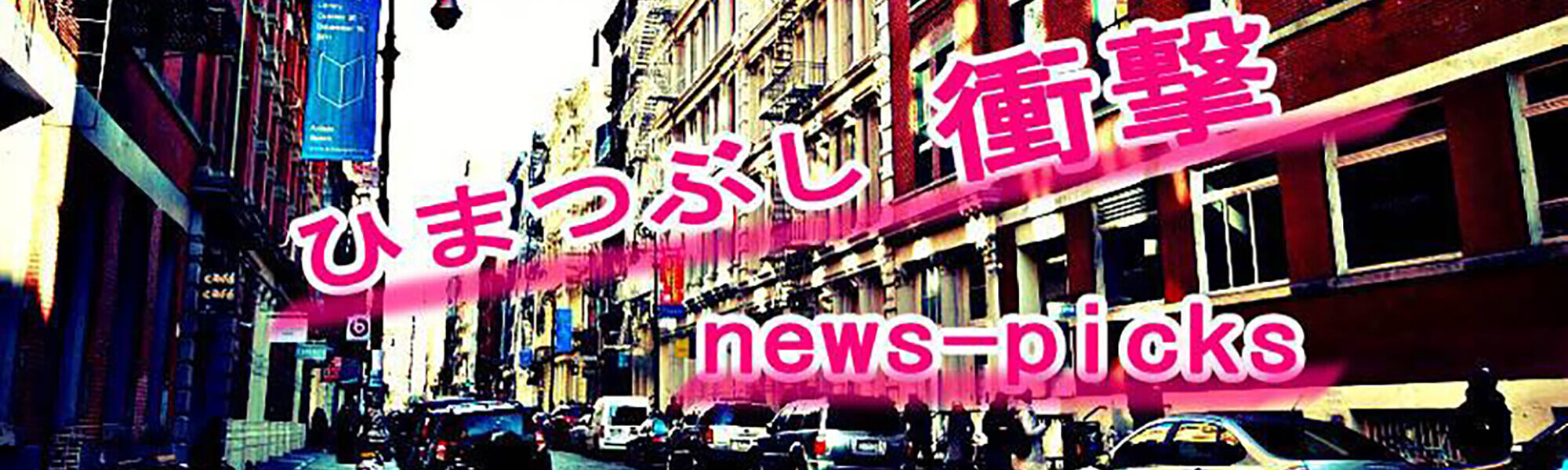 ひまつぶし衝撃news-picks