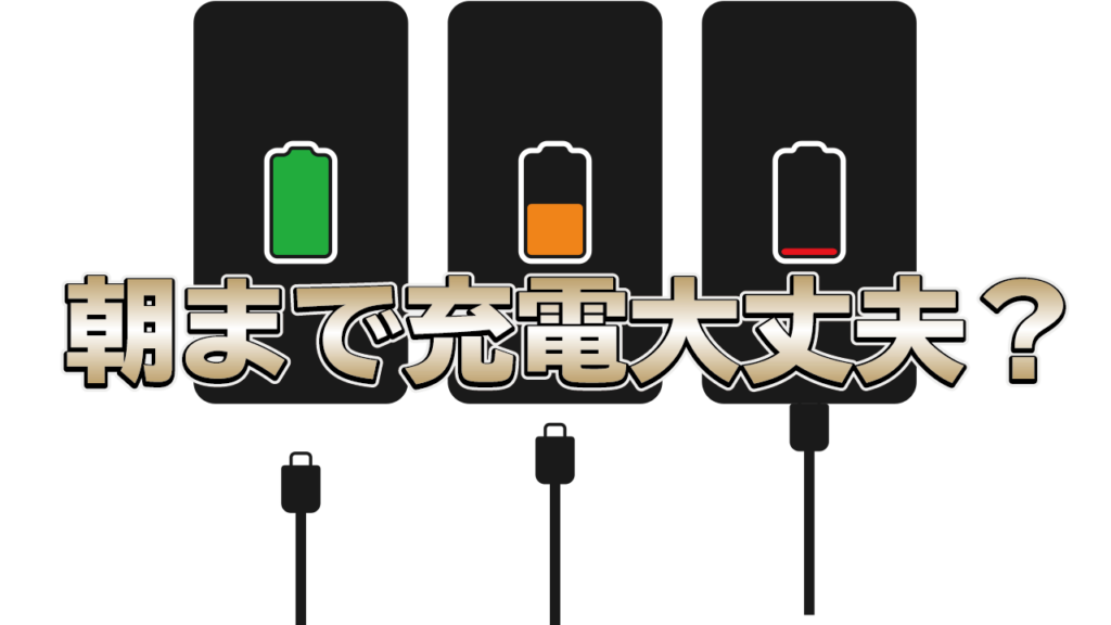 【iPhone】充電器に朝まで挿しっぱなしで大丈夫？！