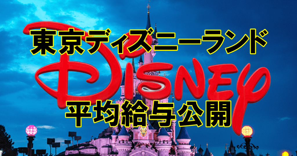 【2021年】東京ディズニーランド平均給与は?!