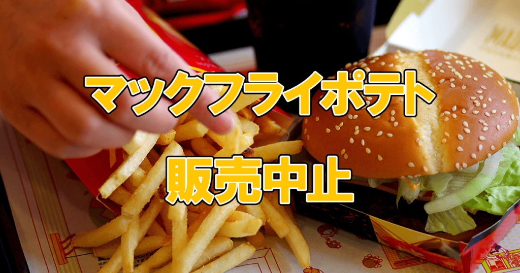 マックフライドポテト販売中止