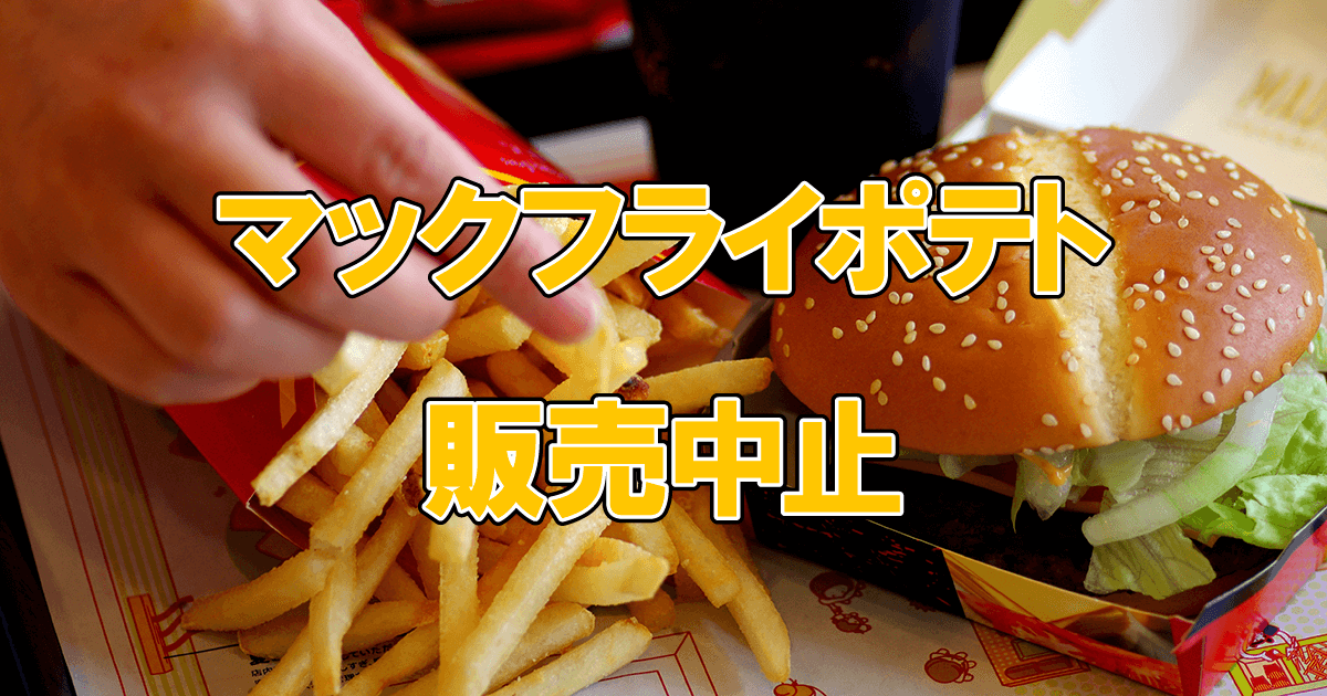 マクドナルドポテト
