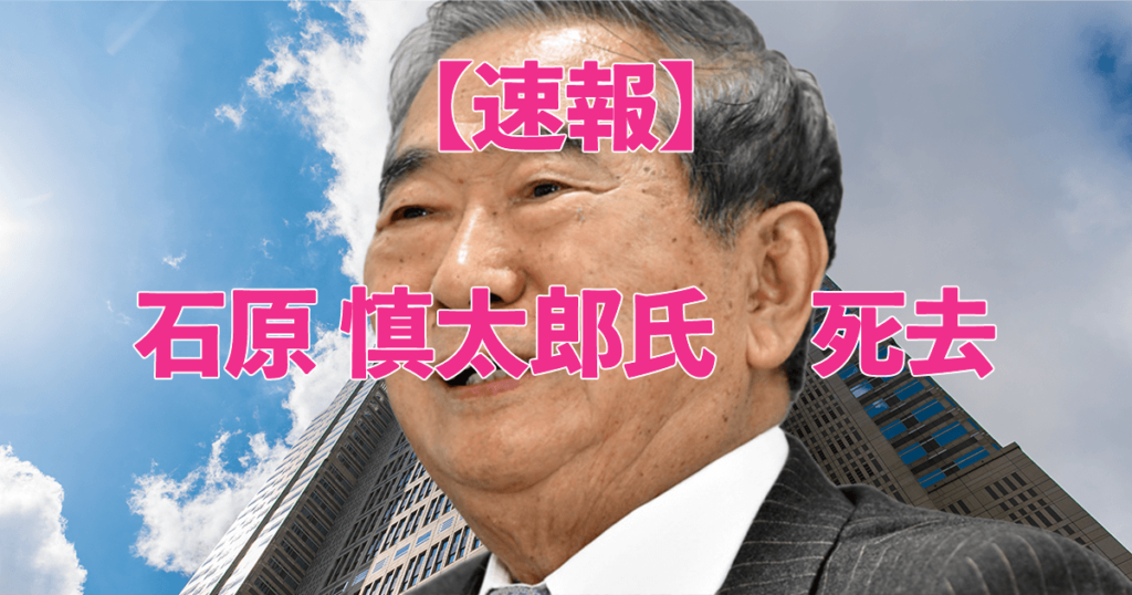 石原慎太郎氏死去（89歳）